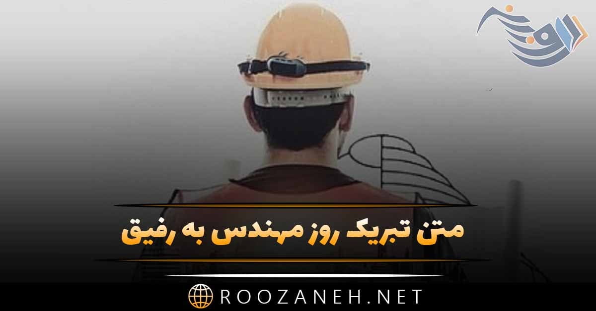 متن تبریک روز مهندس به رفیق؛ جملات صمیمانه و رسمی روز مهندس
