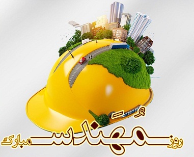 متن تبریک روز مهندس ۱۴۰۳ + جملات کوتاه تبریک 5 اسفند روز مهندس