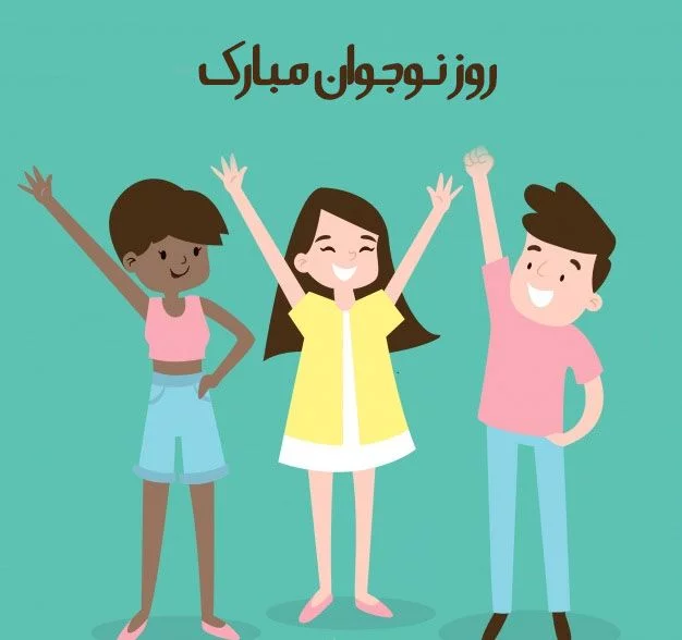 متن تبریک روز نوجوان + جملات و عکس نوشته تبریک روز نوجوان در 8 آبان