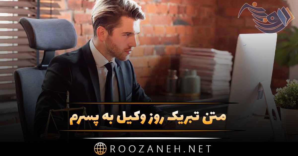 متن تبریک روز وکیل به پسرم؛ جملات زیبا روز وکیل مبارک به فرزند
