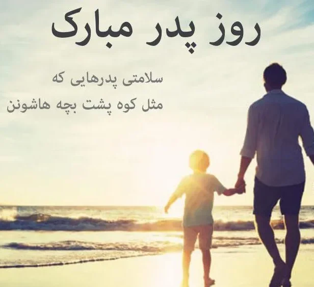 متن تبریک روز پدر از طرف پسر؛ جملات ناب قشنگ برای بابا جون