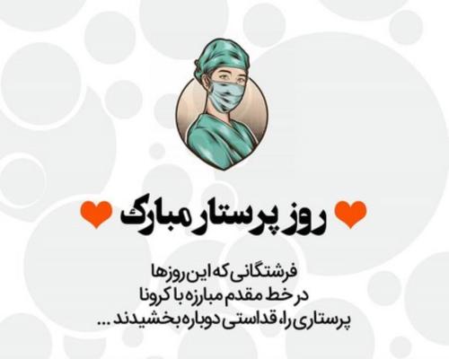 متن تبریک روز پرستار ۱۴۰۴ + عکس نوشته پرستار روزت مبارک