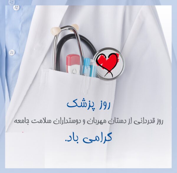 متن تبریک روز پزشک 1403 + جملات ادبی زیبا صمیمانه برای روز پزشک یک شهریور