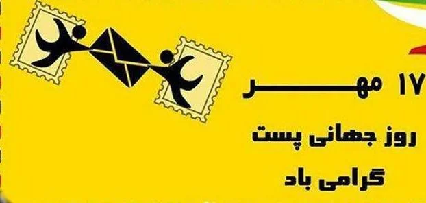 متن تبریک روز پست به مناسبت ۱۷ مهر ماه + عکس نوشته روز پست و پستچی
