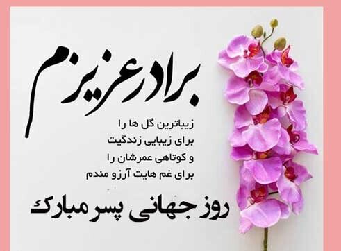 متن تبریک روز پسر + جملات صمیمانه و عکس نوشته به مناسبت روز 27 اردیبهشت روز پسر