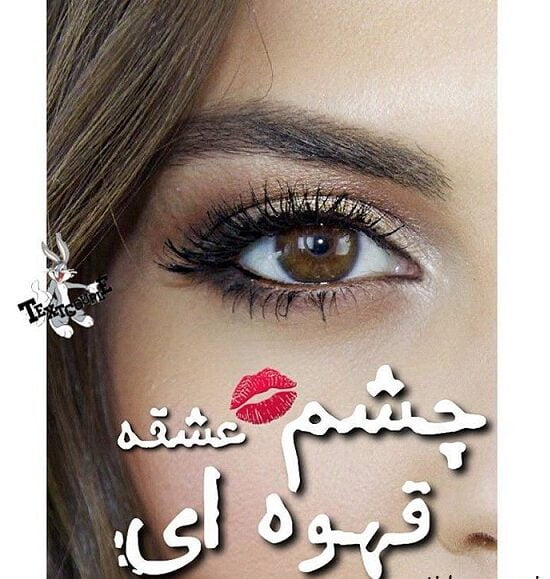 متن تبریک روز چشم رنگی ها با جملات عاشقانه و احساسی برای چشمان رنگی