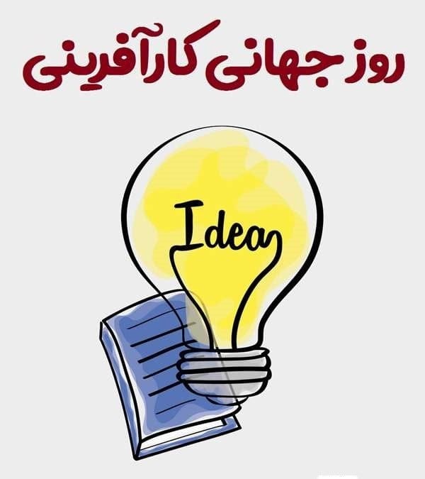 متن تبریک روز کارآفرین سوم اردیبهشت { جملات تبریک و سخن کارآفرینان بزرگ }