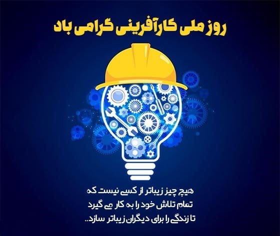 متن تبریک روز کارآفرین سوم اردیبهشت { جملات تبریک و سخن کارآفرینان بزرگ }