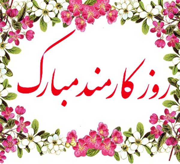 متن تبریک روز کارمند 1403 + جملات رسمی و ادبی با عکس پروفایل روز 4 شهریور
