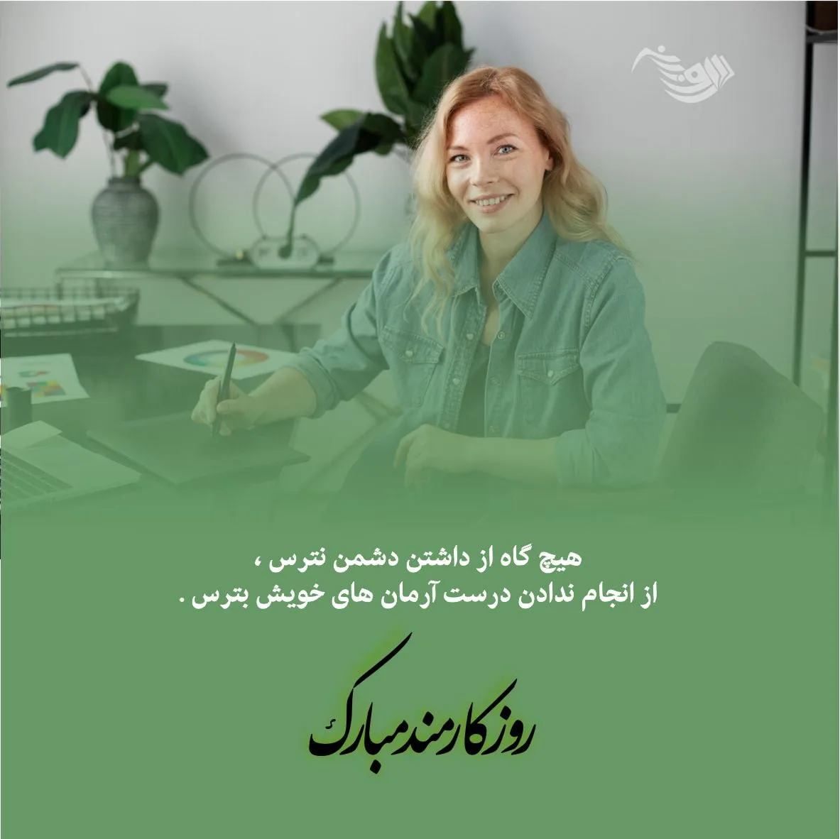 متن تبریک روز کارمند 1403 + جملات رسمی و ادبی با عکس پروفایل روز 4 شهریور
