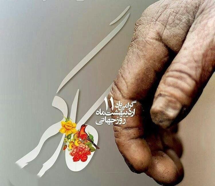 متن تبریک روز کارگر به پدر زحمت کش (جملات قدردانی از پدر کارگر)