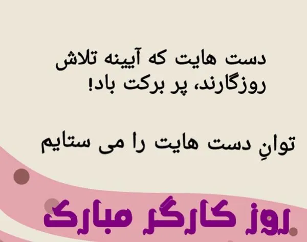 متن تبریک روز کارگر به پدر زحمت کش (جملات قدردانی از پدر کارگر)
