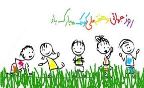 متن تبریک روز کودک + مجموعه جملات کوتاه تبریک خودمانی و صمیمی روز کودک به فرزند