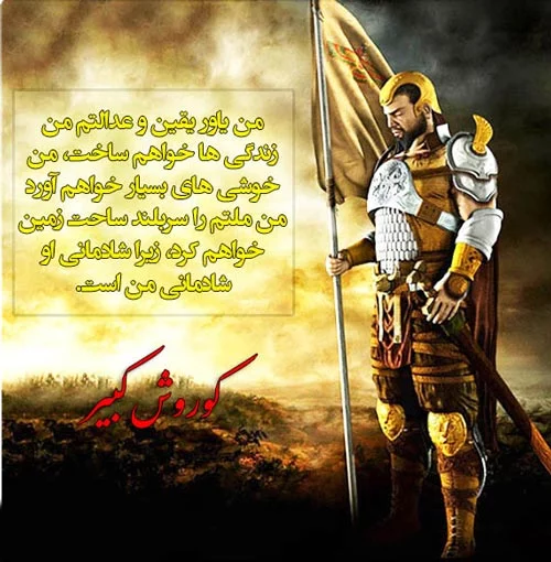 متن تبریک روز کوروش بزرگ + عکس نوشته و عکس پروفایل روز بزرگداشت کوروش کبیر