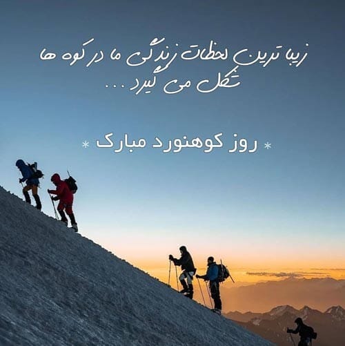 متن تبریک روز کوهنوردی 29 مهر (جملات و عکس نوشته برای کوهنوردان)