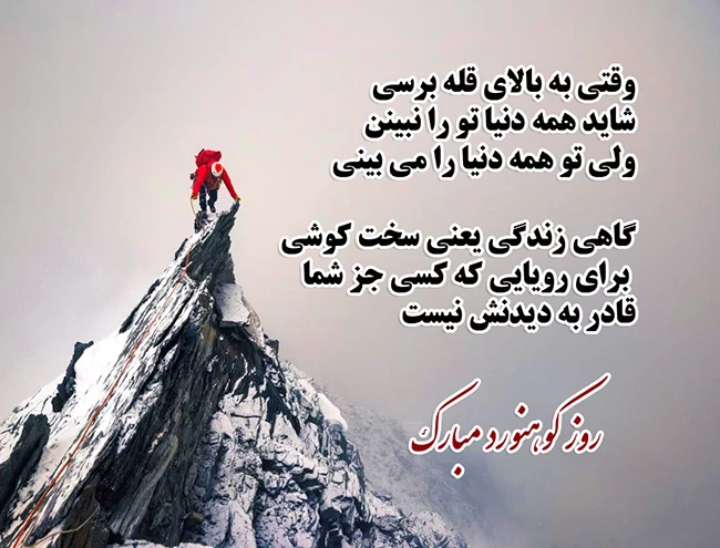 متن تبریک روز کوهنوردی 29 مهر (جملات و عکس نوشته برای کوهنوردان)