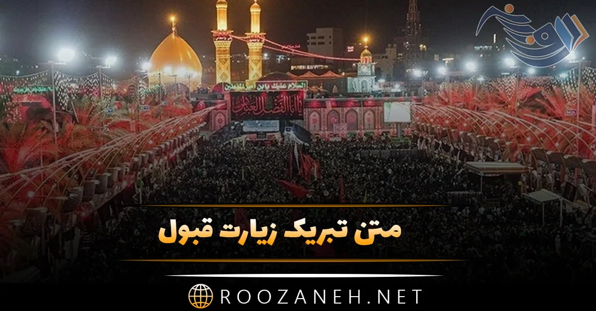 متن تبریک زیارت قبول؛ جملات معنوی تبریک زیارت و سفرهای زیارتی