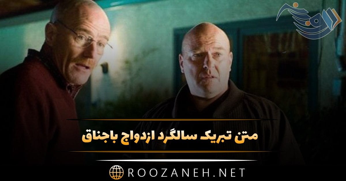 متن تبریک سالگرد ازدواج باجناق + جمله های صمیمانه کوتاه برای تبریک