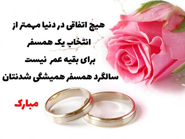 متن تبریک سالگرد ازدواج به برادر و جملات آرزوی خوشبختی