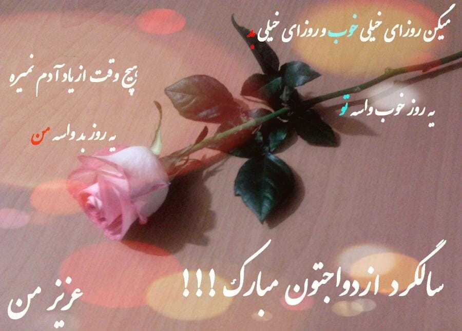 متن تبریک سالگرد ازدواج به عمه و خاله با جملات و عکس نوشته