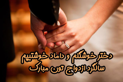 متن تبریک سالگرد ازدواج دخترم با جملات زیبا و عکس نوشته های تبریک