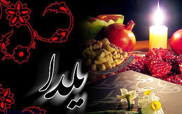متن تبریک شب یلدا؛ اس ام اس و متن عاشقانه و ادبی شب یلدا