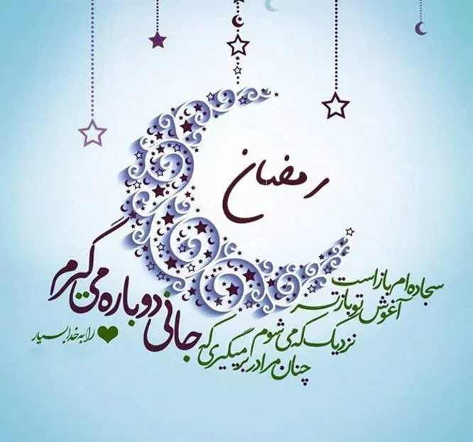 متن تبریک عاشقانه ماه مبارک رمضان؛ جملات احساسی درباره ماه عبادت خدا