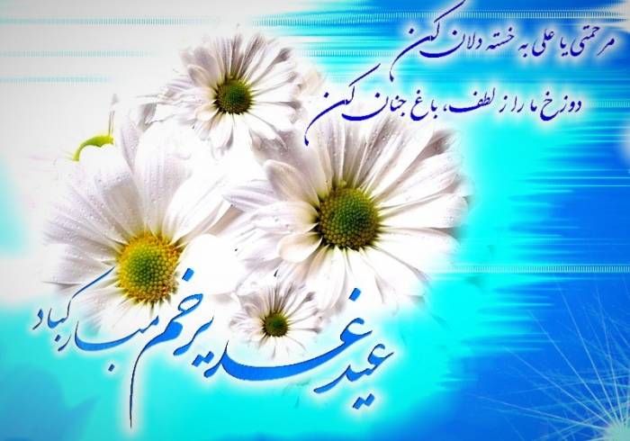 متن تبریک عید غدیر به سادات و سید + اشعار و متن های تبریک عید غدیر