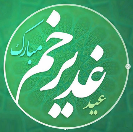 متن تبریک عید غدیر به سادات و سید + اشعار و متن های تبریک عید غدیر