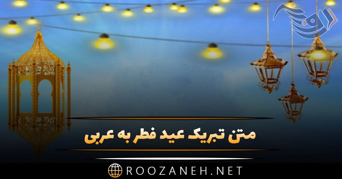 متن تبریک عید فطر به عربی و جملات عید سعید فطر ترجمه شده