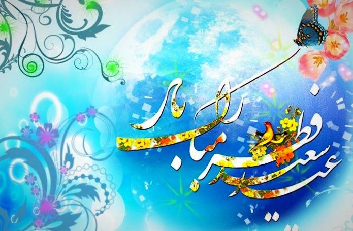 متن تبریک عید فطر + جملات زیبا برای تبریک عید فطر با عکس نوشته پروفایل