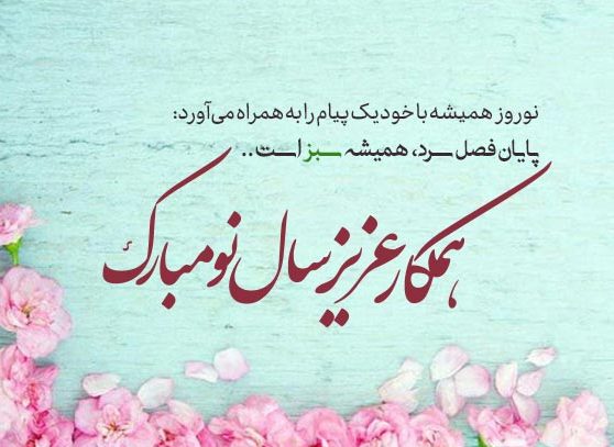 متن تبریک عید نوروز اداری به پرسنل (پیام و جملات تبریک به کارمندان و کارکنان)