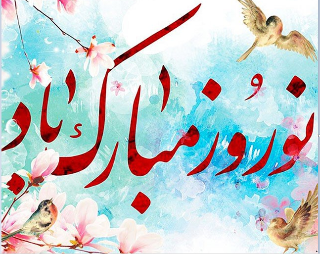 متن تبریک عید نوروز اداری به پرسنل (پیام و جملات تبریک به کارمندان و کارکنان)