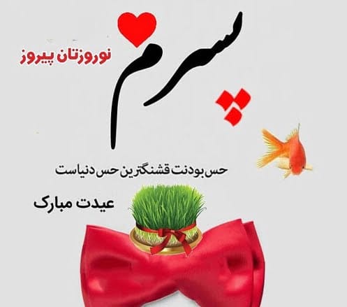 متن تبریک عید نوروز برای بچه ها؛ جملات عاشقانه سال نو مبارک دخترم و پسرم