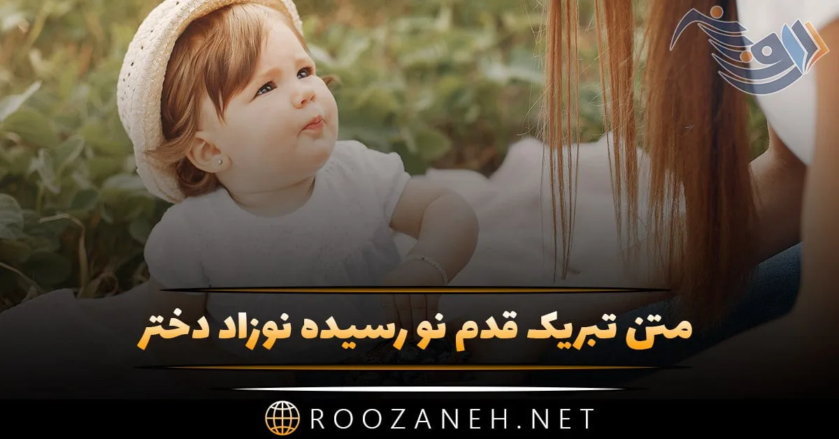 متن تبریک قدم نو رسیده نوزاد دختر + جملات صمیمانه و زیبا برای به دنیا آمدن فرزند دختر