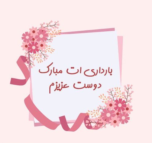 متن تبریک مادر شدن به خواهر + جملات صمیمانه و زییبای تبریک مادر شدن خواهر عزیز