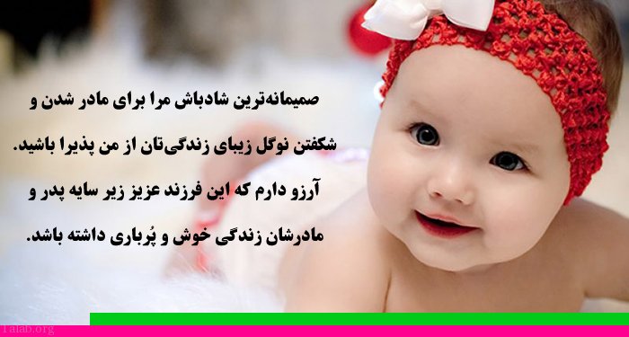متن تبریک مادر شدن + جملات و پیام های زیبای تبریک مادر شدن و داشتن فرزند