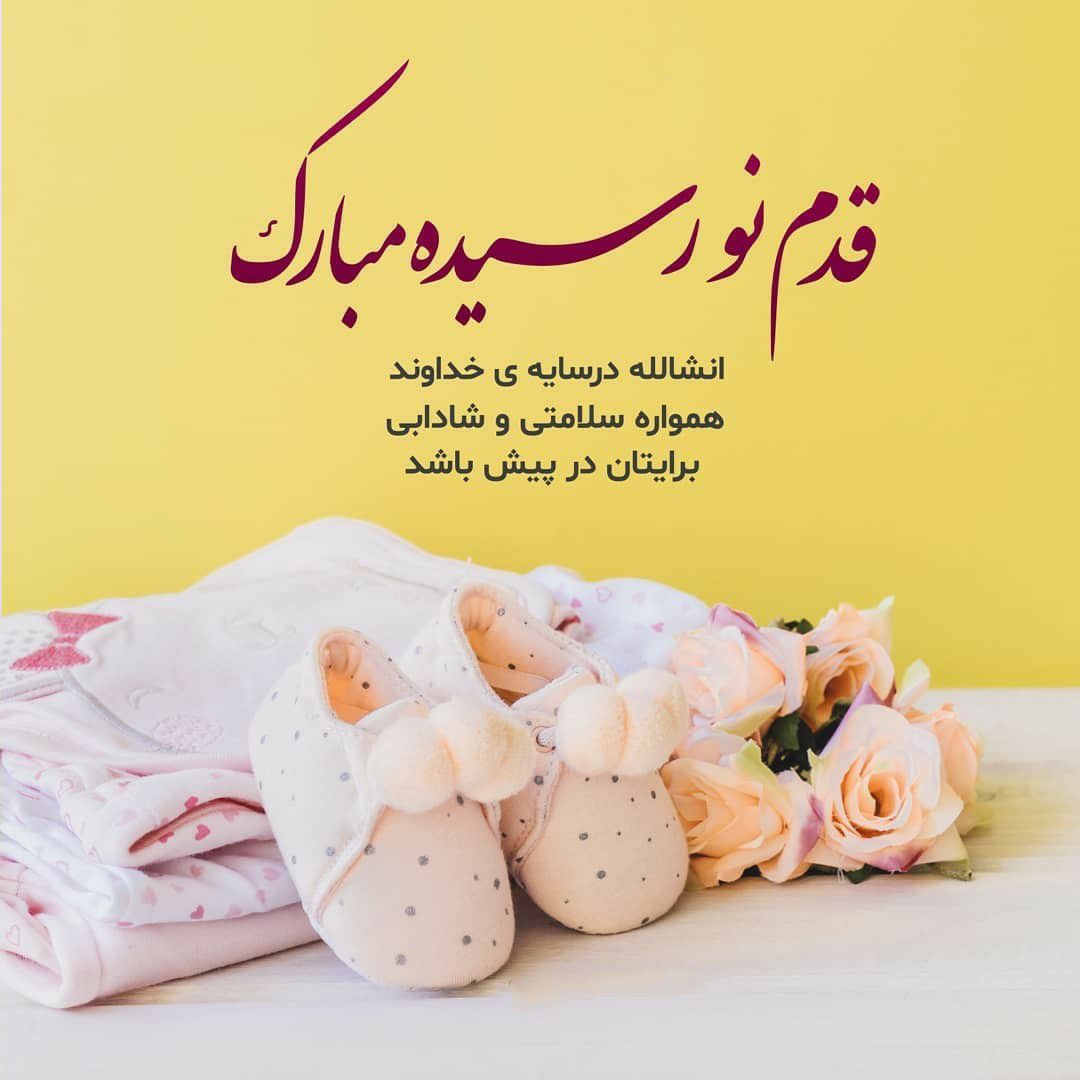 متن تبریک مادر شدن دخترم با جملات احساسی زیبا