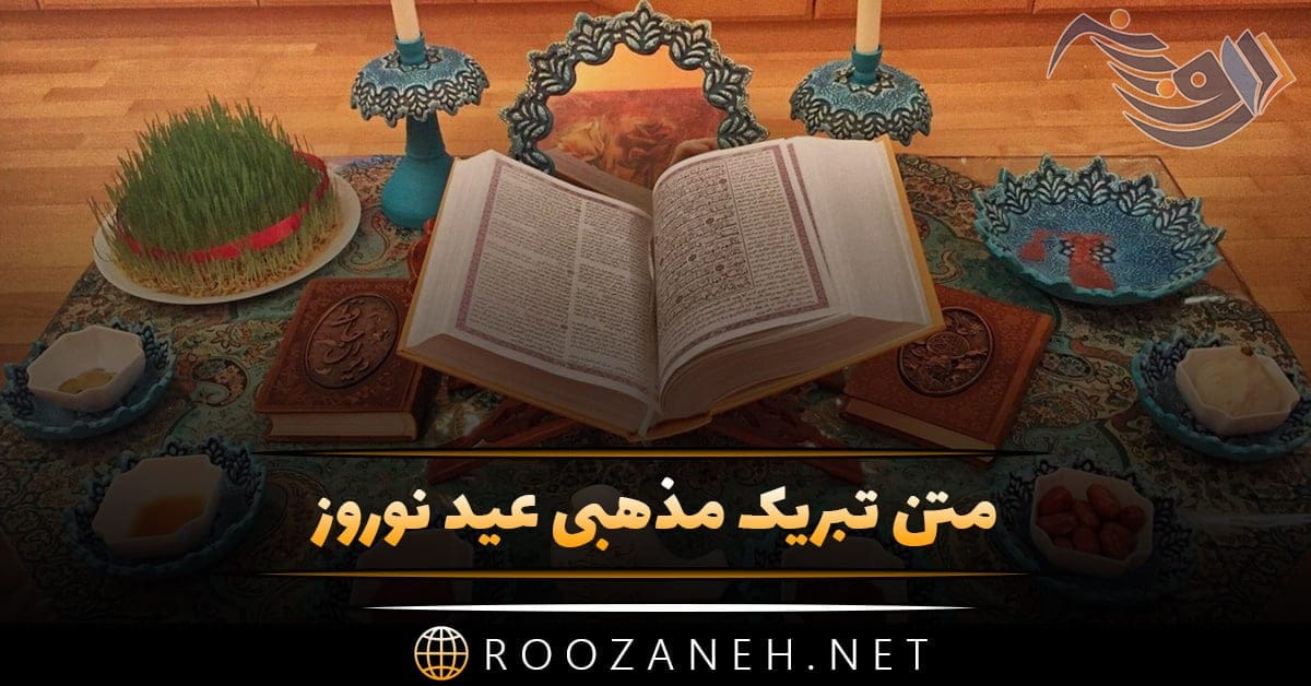 متن تبریک مذهبی عید نوروز + جملات با موضوع مذهبی برای تبریک سال نو