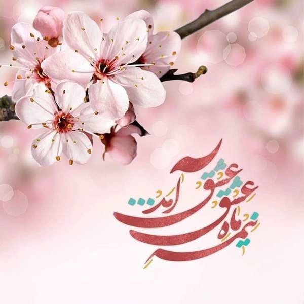 متن تبریک نیمه شعبان به همسرم