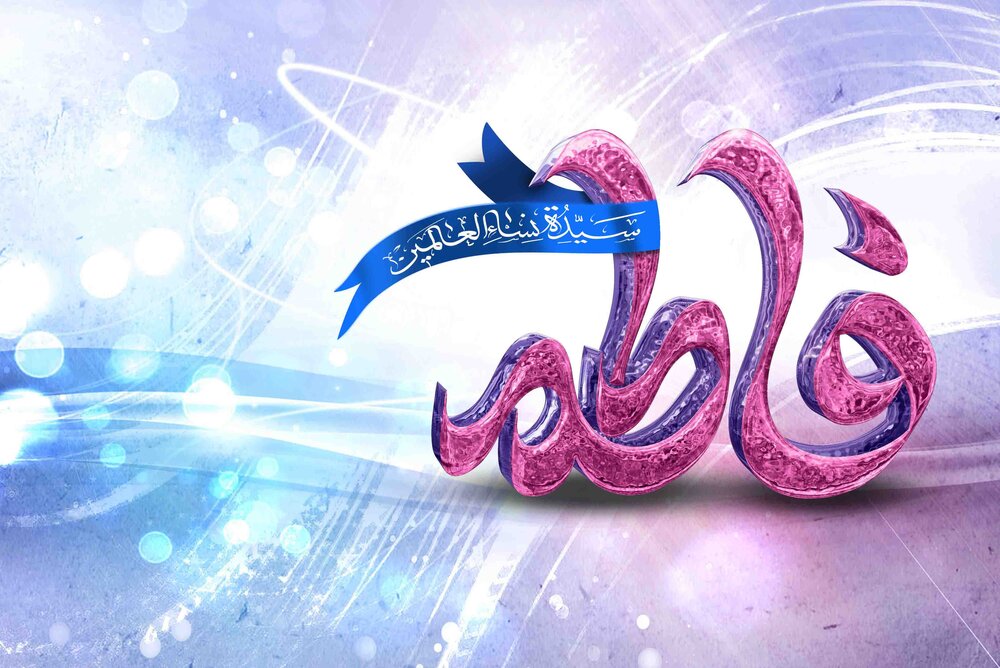 متن تبریک ولادت حضرت فاطمه زهرا با جملات ادبی و اداری جدید با عکس نوشته