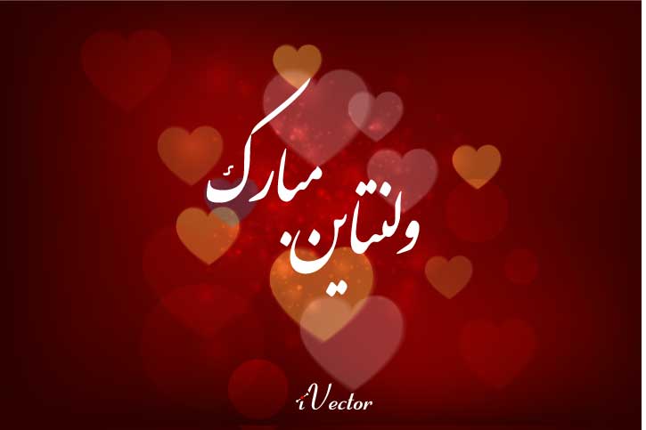 متن تبریک ولنتاین عاشقانه + جمله کوتاه در مورد ولنتاین بری استوری و کپشن