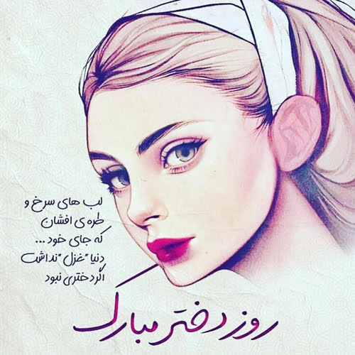 متن تبریک پیشاپیش روز دختر با جملات محبت آمیز برای فرزند دختر