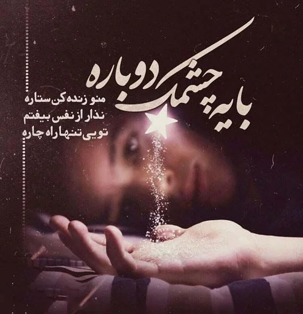 متن ترانه های شادمهر عقیلی با عکس نوشته آهنگ های احساسی این خواننده