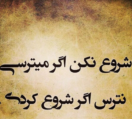 متن ترس و سخنان بزرگان در مورد ترس و غلبه بر آن