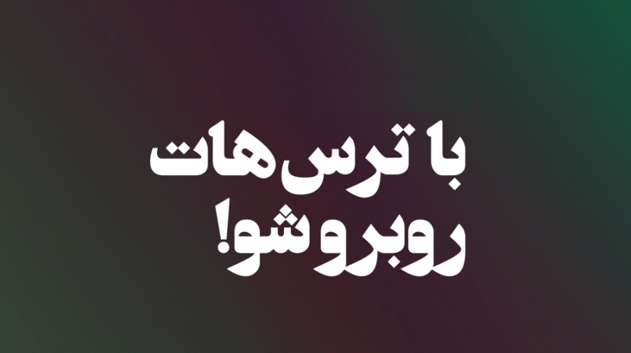 متن ترس و سخنان بزرگان در مورد ترس و غلبه بر آن