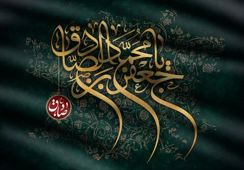 متن تسلیت شهادت امام جعفر صادق با جملات مذهبی و اشعار سوزناک