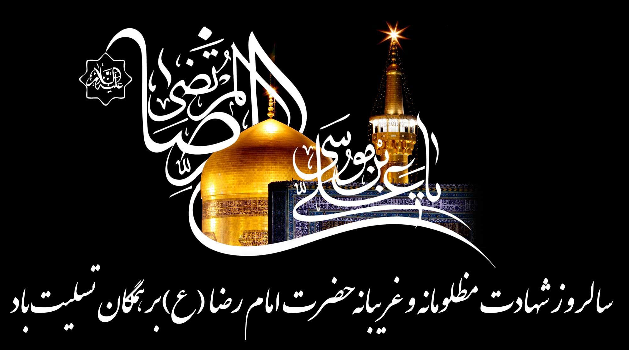 متن تسلیت شهادت امام رضا (ع) + اشعار و جملات سوزناک شهادت امام هشتم