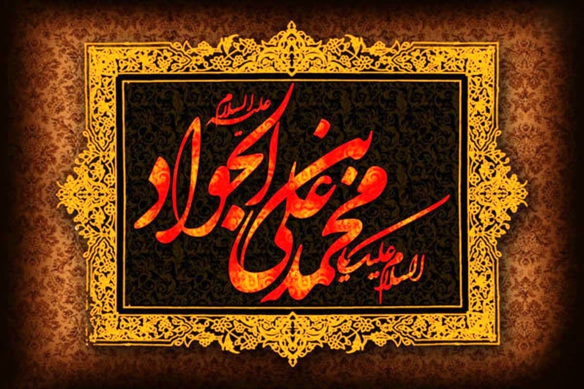 متن تسلیت شهادت امام محمد تقی (ع) با جملات و اشعار در وصف آن حضرت