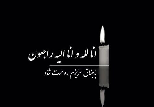 متن تسلیت فوت باجناق با جملات غمگین و اشعار درگذشت